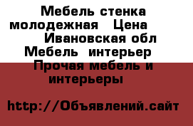 Мебель стенка молодежная › Цена ­ 5 000 - Ивановская обл. Мебель, интерьер » Прочая мебель и интерьеры   